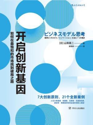 cover image of 开启创新基因
